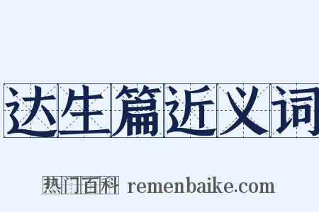 达生篇近义词是什么意思的图片